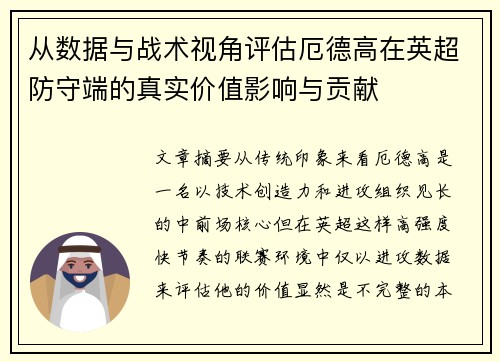 从数据与战术视角评估厄德高在英超防守端的真实价值影响与贡献