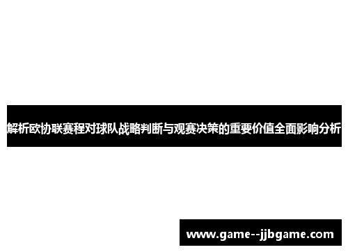 解析欧协联赛程对球队战略判断与观赛决策的重要价值全面影响分析