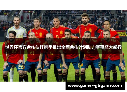 世界杯官方合作伙伴携手推出全新合作计划助力赛事盛大举行