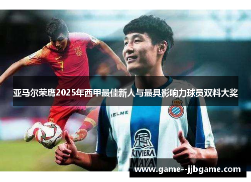 亚马尔荣膺2025年西甲最佳新人与最具影响力球员双料大奖 亚马尔荣膺2025年西甲最佳新人与最具影响力球员双料大奖