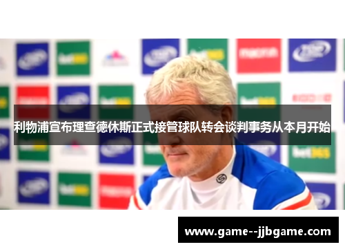 利物浦宣布理查德休斯正式接管球队转会谈判事务从本月开始