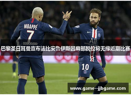 巴黎圣日耳曼宣布法比安鲁伊斯因肩部脱位将无缘近期比赛
