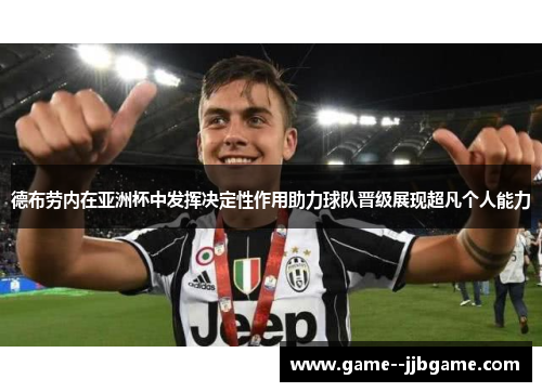 德布劳内在亚洲杯中发挥决定性作用助力球队晋级展现超凡个人能力