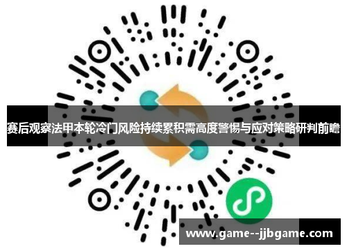 赛后观察法甲本轮冷门风险持续累积需高度警惕与应对策略研判前瞻