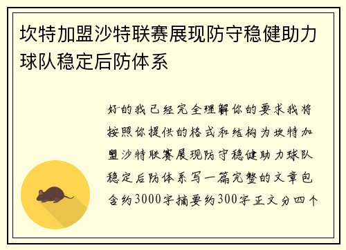 坎特加盟沙特联赛展现防守稳健助力球队稳定后防体系