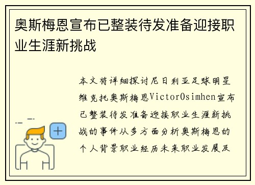 奥斯梅恩宣布已整装待发准备迎接职业生涯新挑战