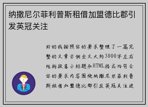 纳撒尼尔菲利普斯租借加盟德比郡引发英冠关注