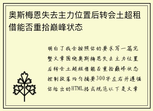 奥斯梅恩失去主力位置后转会土超租借能否重拾巅峰状态