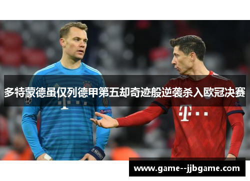 多特蒙德虽仅列德甲第五却奇迹般逆袭杀入欧冠决赛