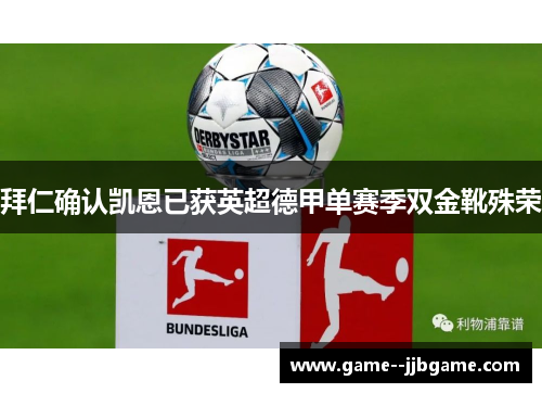 拜仁确认凯恩已获英超德甲单赛季双金靴殊荣