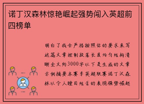 诺丁汉森林惊艳崛起强势闯入英超前四榜单