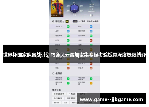 世界杯国家队备战计划转会风云叠加密集赛程考验板凳深度极限博弈