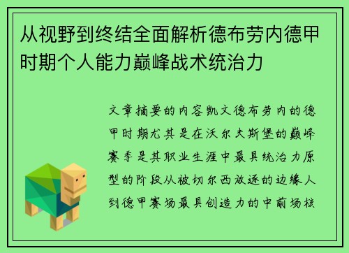 从视野到终结全面解析德布劳内德甲时期个人能力巅峰战术统治力