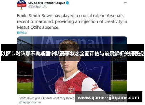 以萨卡对阵那不勒斯国家队赛事状态全面评估与前景解析关键表现