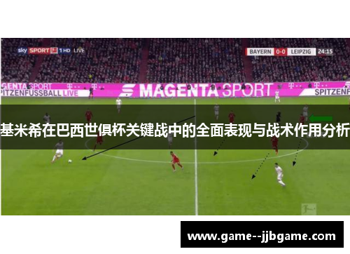 基米希在巴西世俱杯关键战中的全面表现与战术作用分析