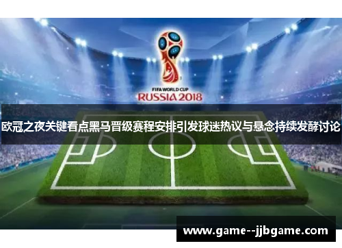 欧冠之夜关键看点黑马晋级赛程安排引发球迷热议与悬念持续发酵讨论