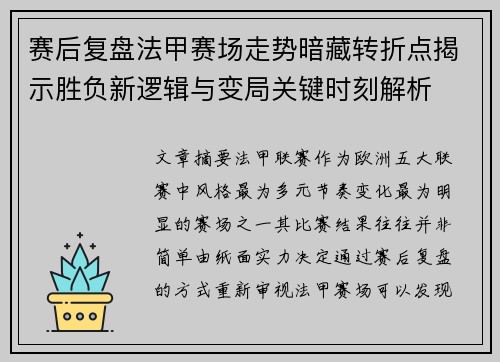 赛后复盘法甲赛场走势暗藏转折点揭示胜负新逻辑与变局关键时刻解析