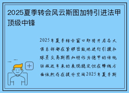 2025夏季转会风云斯图加特引进法甲顶级中锋