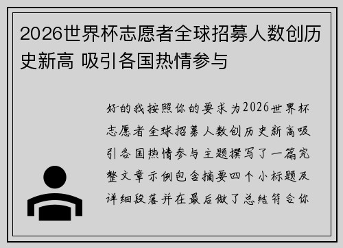 2026世界杯志愿者全球招募人数创历史新高 吸引各国热情参与