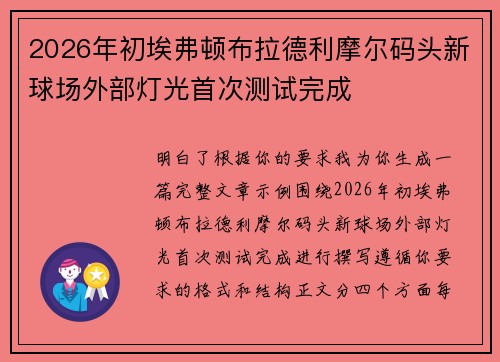 2026年初埃弗顿布拉德利摩尔码头新球场外部灯光首次测试完成
