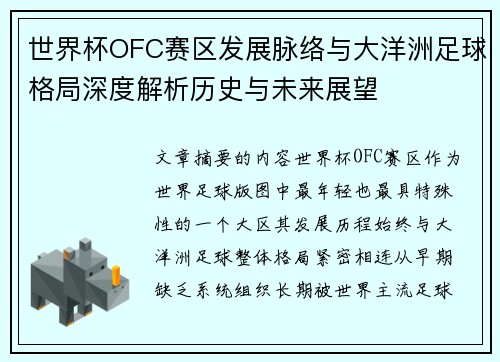世界杯OFC赛区发展脉络与大洋洲足球格局深度解析历史与未来展望