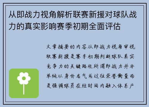从即战力视角解析联赛新援对球队战力的真实影响赛季初期全面评估