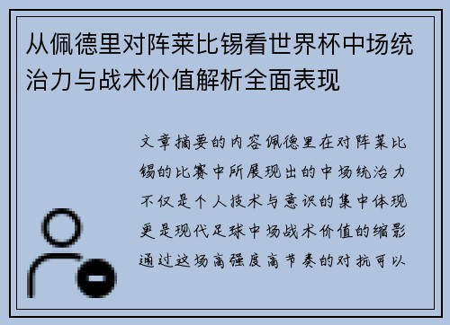 从佩德里对阵莱比锡看世界杯中场统治力与战术价值解析全面表现