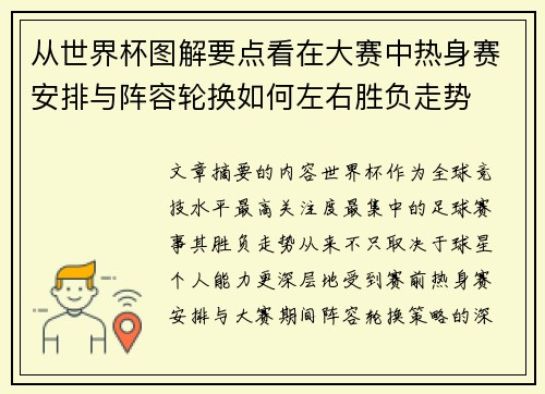 从世界杯图解要点看在大赛中热身赛安排与阵容轮换如何左右胜负走势