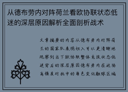 从德布劳内对阵荷兰看欧协联状态低迷的深层原因解析全面剖析战术