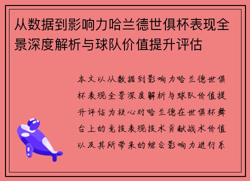 从数据到影响力哈兰德世俱杯表现全景深度解析与球队价值提升评估
