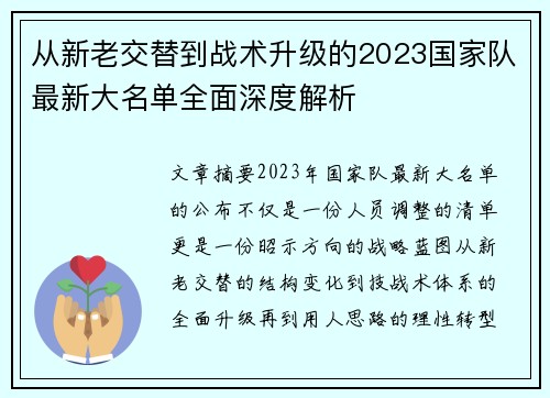 从新老交替到战术升级的2023国家队最新大名单全面深度解析