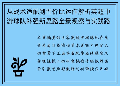 从战术适配到性价比运作解析英超中游球队补强新思路全景观察与实践路径