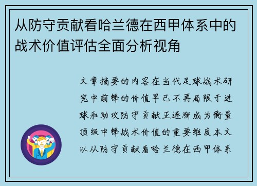 从防守贡献看哈兰德在西甲体系中的战术价值评估全面分析视角