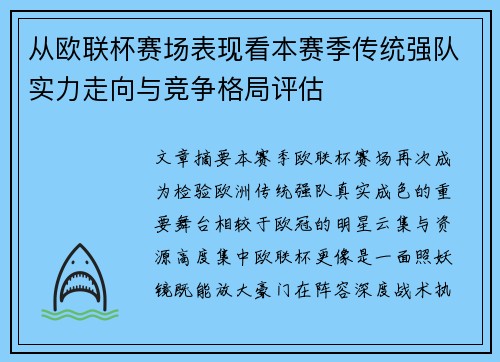 从欧联杯赛场表现看本赛季传统强队实力走向与竞争格局评估