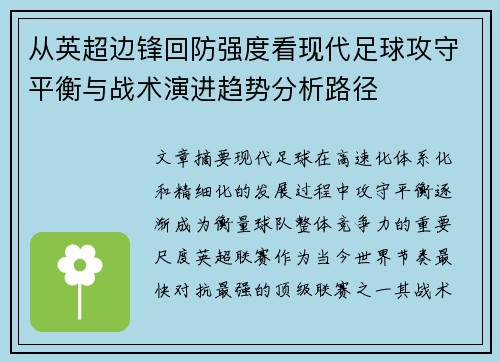 从英超边锋回防强度看现代足球攻守平衡与战术演进趋势分析路径