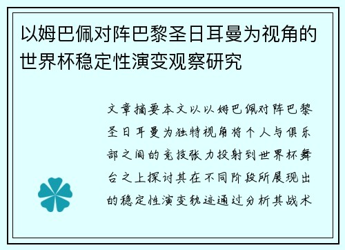 以姆巴佩对阵巴黎圣日耳曼为视角的世界杯稳定性演变观察研究