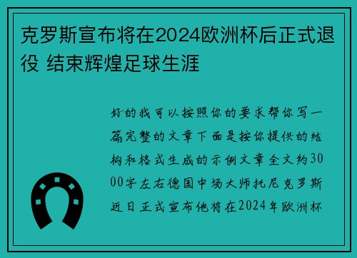 克罗斯宣布将在2024欧洲杯后正式退役 结束辉煌足球生涯