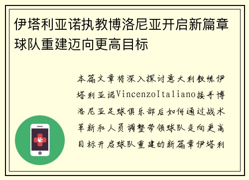 伊塔利亚诺执教博洛尼亚开启新篇章球队重建迈向更高目标