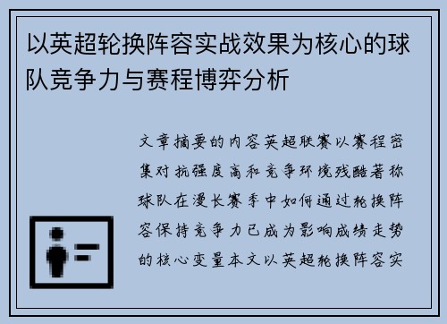 以英超轮换阵容实战效果为核心的球队竞争力与赛程博弈分析