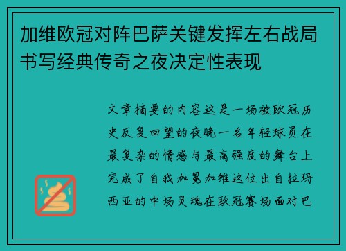 加维欧冠对阵巴萨关键发挥左右战局书写经典传奇之夜决定性表现