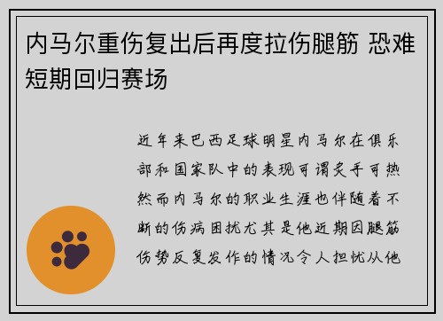 内马尔重伤复出后再度拉伤腿筋 恐难短期回归赛场