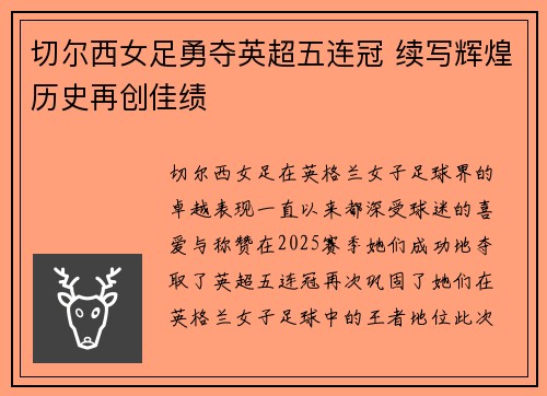 切尔西女足勇夺英超五连冠 续写辉煌历史再创佳绩