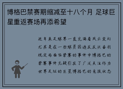 博格巴禁赛期缩减至十八个月 足球巨星重返赛场再添希望
