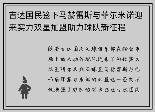 吉达国民签下马赫雷斯与菲尔米诺迎来实力双星加盟助力球队新征程