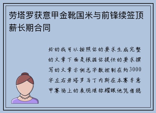 劳塔罗获意甲金靴国米与前锋续签顶薪长期合同