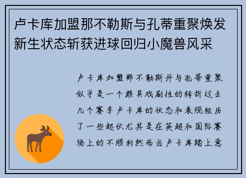 卢卡库加盟那不勒斯与孔蒂重聚焕发新生状态斩获进球回归小魔兽风采