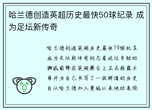 哈兰德创造英超历史最快50球纪录 成为足坛新传奇