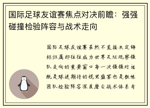 国际足球友谊赛焦点对决前瞻：强强碰撞检验阵容与战术走向