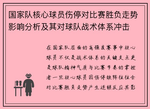 国家队核心球员伤停对比赛胜负走势影响分析及其对球队战术体系冲击