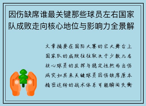 因伤缺席谁最关键那些球员左右国家队成败走向核心地位与影响力全景解析
